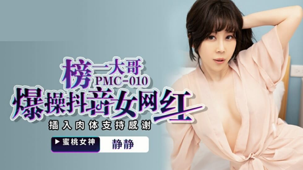 麻豆女神静静惨遭榜一大哥爆操，抖音女网红肉体被狂暴插入以示支援感谢